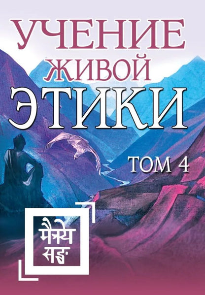 Обложка книги "Учение Живой Этики. Том 4"