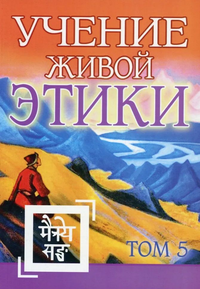 Обложка книги "Учение Живой Этики. Том 5"