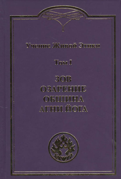Обложка книги "Учение Живой Этики. В 4т.Т.1"