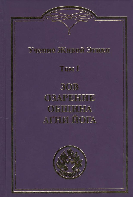 Обложка книги "Учение Живой Этики. В 4т.Т.1"
