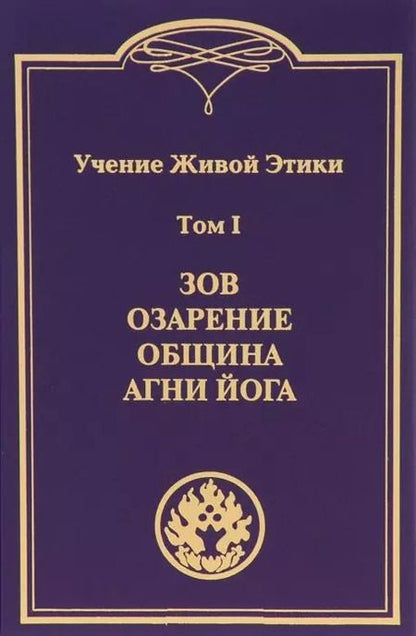 Фотография книги "Учение Живой Этики. В 4т.Т.1"