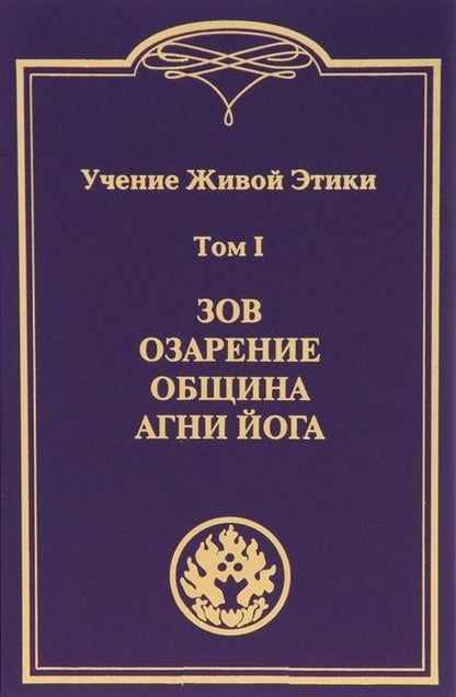 Фотография книги "Учение Живой Этики. В 4т.Т.1"