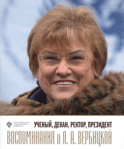 Обложка книги "Ученый, декан, ректор, президент. Воспоминания о Л.А. Вербицкой"