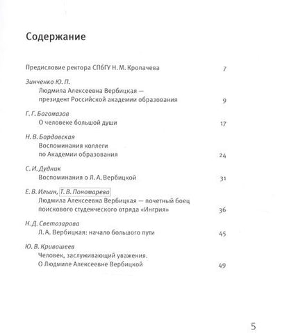 Фотография книги "Ученый, декан, ректор, президент. Воспоминания о Л.А. Вербицкой"