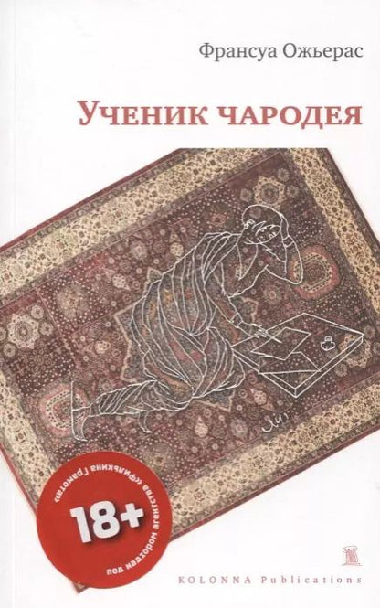 Обложка книги "УЧЕНИК ЧАРОДЕЯ"