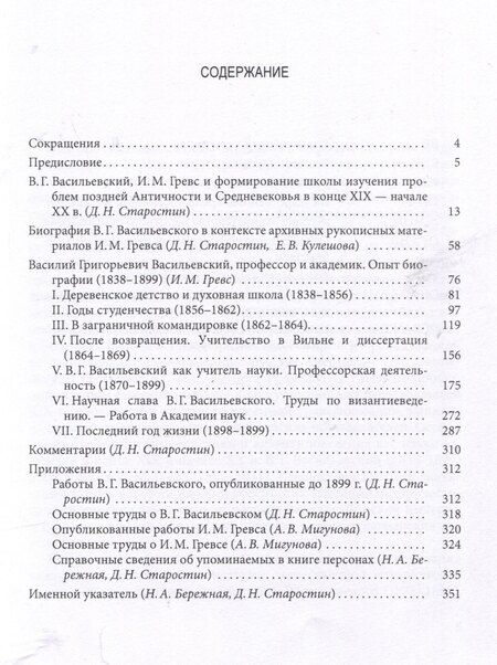Фотография книги "Ученик об учителе: И.М. Гревс и его научная биография академика В.Г. Васильевского"