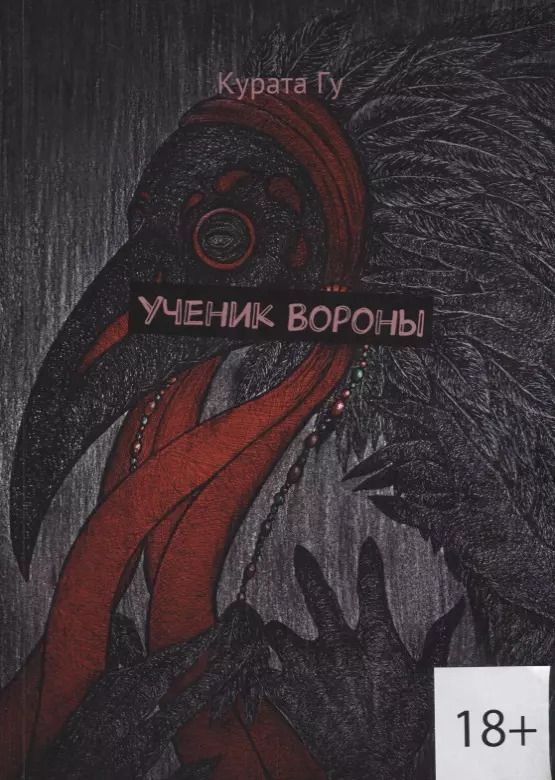 Обложка книги "Ученик Вороны (18+) (м) Гу"