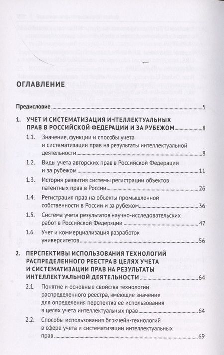 Фотография книги "Учет и систематизация прав на результаты интеллектуальной деятельности. Монография"
