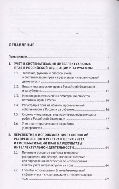 Фотография книги "Учет и систематизация прав на результаты интеллектуальной деятельности. Монография"