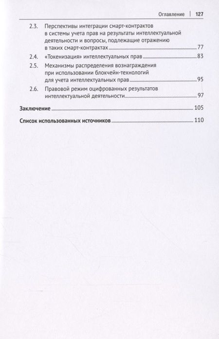 Фотография книги "Учет и систематизация прав на результаты интеллектуальной деятельности. Монография"