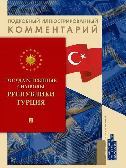 Обложка книги "Учгюль, Мурат, Гюрсес: Государственные символы Республики Турция. Подробный иллюстрированный комментарий"