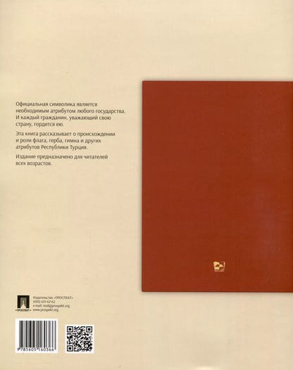 Фотография книги "Учгюль, Мурат, Гюрсес: Государственные символы Республики Турция. Подробный иллюстрированный комментарий"