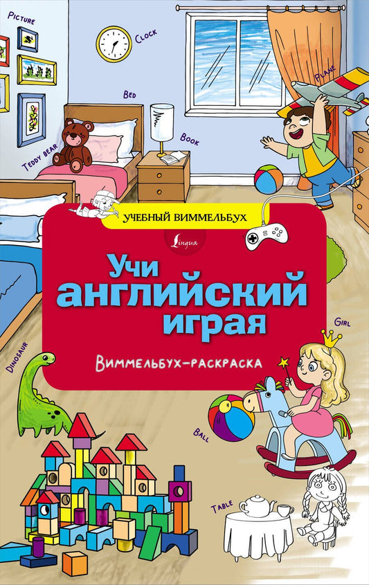 Обложка книги "Учи английский играя. Виммельбух-раскраска"
