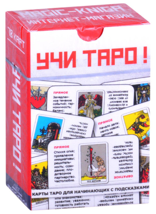 Обложка книги "Учи Таро!"