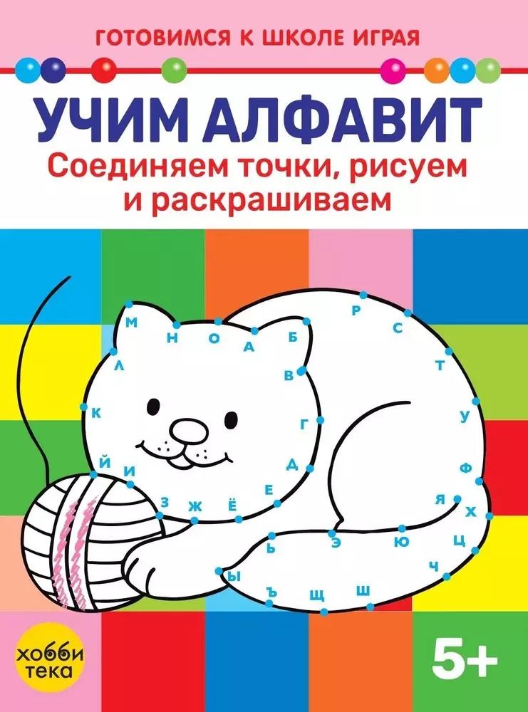 Обложка книги "Учим алфавит. Соединяем точки, рисуем и раскрашиваем"