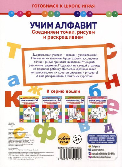Фотография книги "Учим алфавит. Соединяем точки, рисуем и раскрашиваем"