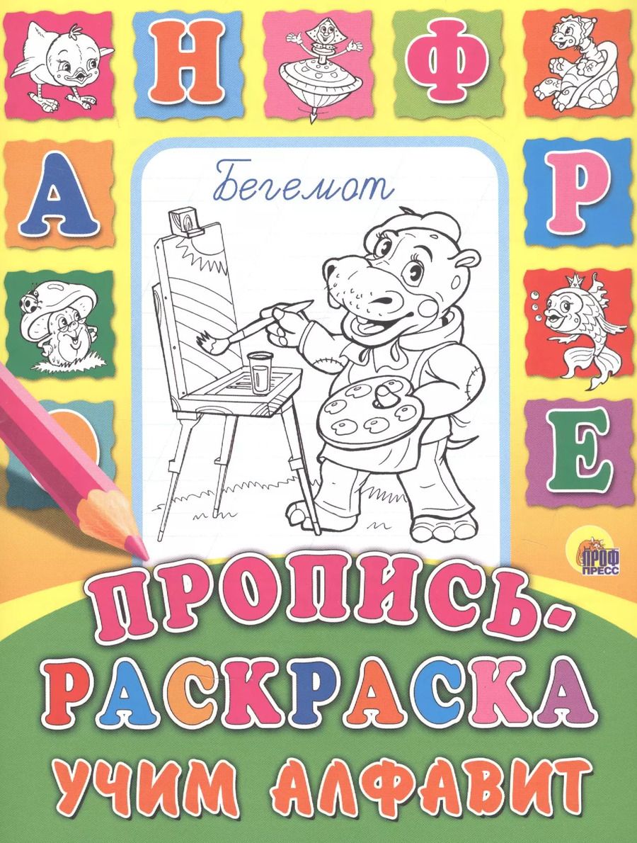 Обложка книги "Учим алфавит"
