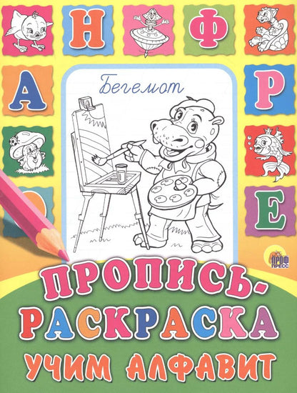 Обложка книги "Учим алфавит"