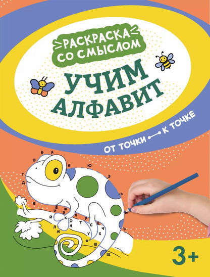 Обложка книги "Учим алфавит: от точки к точке"