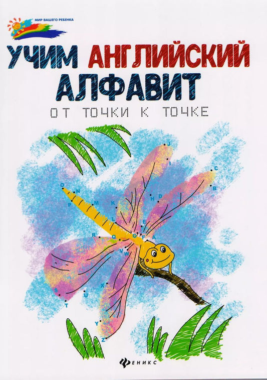 Обложка книги "Учим английский алфавит: от точки к точке."