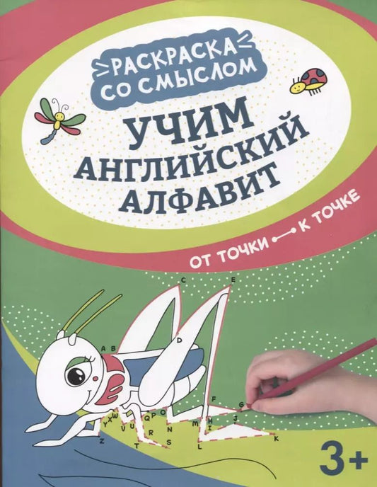 Обложка книги "Учим английский алфавит: от точки к точке"