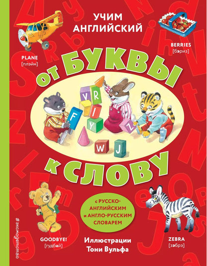 Обложка книги "Учим английский: от буквы к слову"