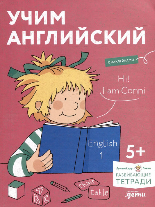 Обложка книги "Учим английский: Расширяем словарный запас и учимся говорить по-английски. Развивающие тетради вместе с Конни! (+наклейки)"