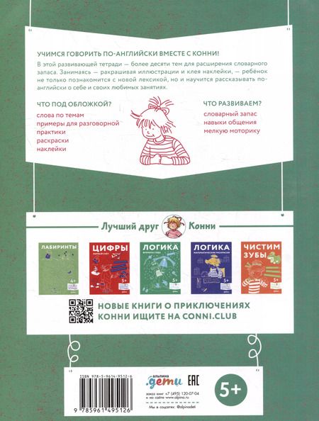 Фотография книги "Учим английский: Расширяем словарный запас и учимся говорить по-английски. Развивающие тетради вместе с Конни! (+наклейки)"