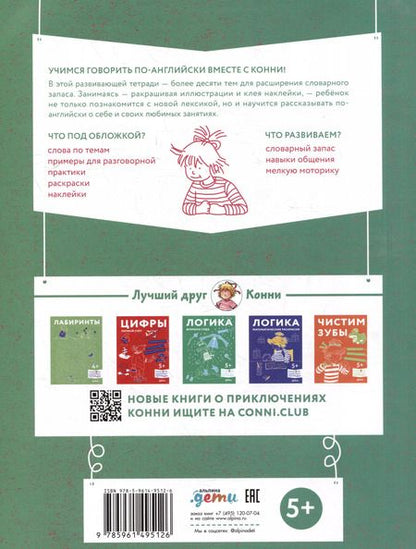 Фотография книги "Учим английский: Расширяем словарный запас и учимся говорить по-английски. Развивающие тетради вместе с Конни! (+наклейки)"
