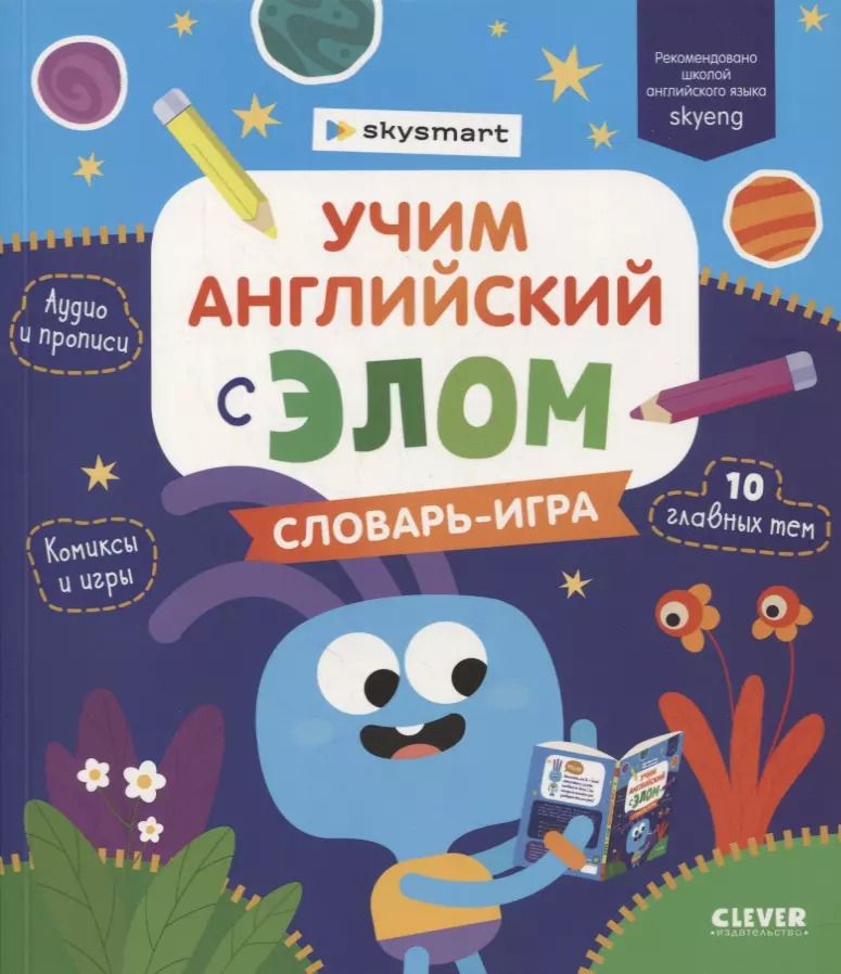 Обложка книги "Учим английский с Элом. Словарь-игра"