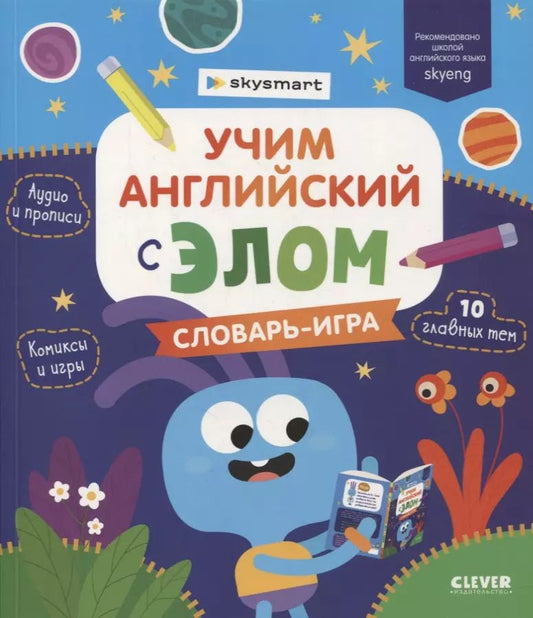 Обложка книги "Учим английский с Элом. Словарь-игра"