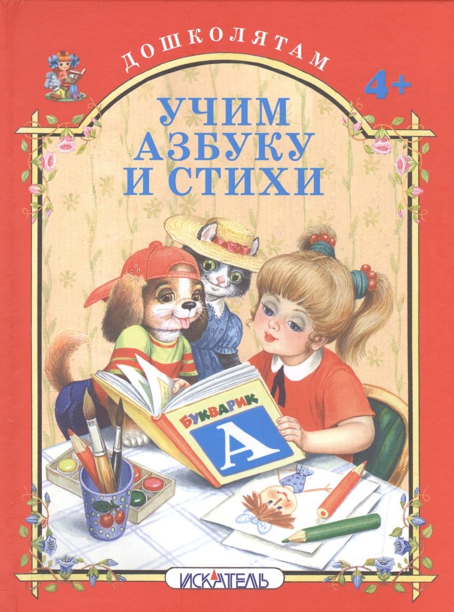 Обложка книги "Учим азбуку и стихи."