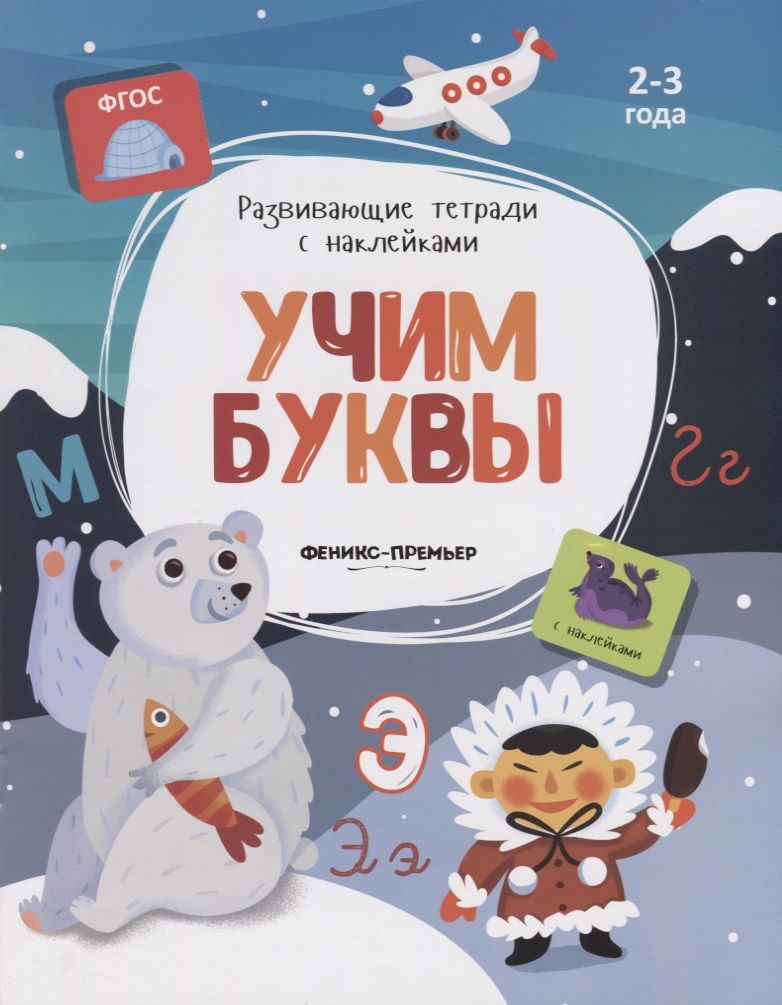 Обложка книги "Учим буквы. 2-3 года. С наклейками"