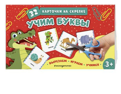 Фотография книги "Учим буквы. 32 карточки на скрепке"