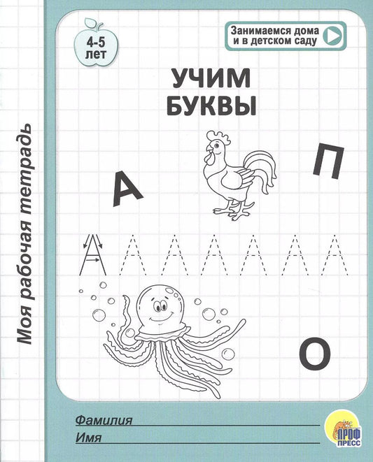 Обложка книги "Учим буквы. 4-5 лет"
