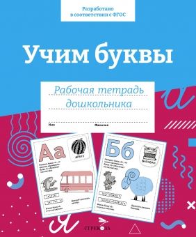 Обложка книги "Учим буквы. Рабочая тетрадь дошкольника"