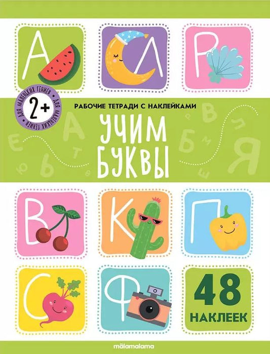 Обложка книги "Учим буквы. Рабочая тетрадь с наклейками. 48 наклеек"