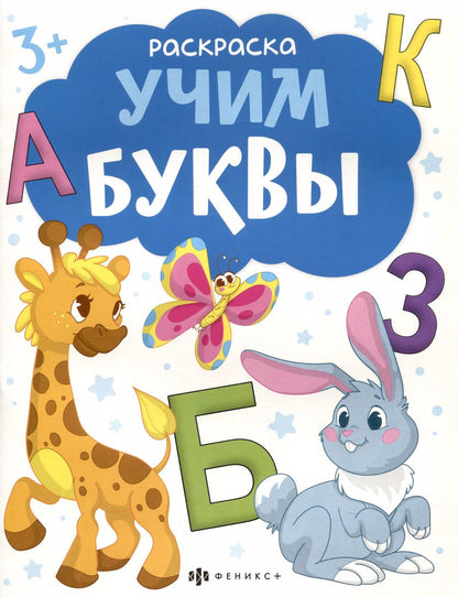 Обложка книги "Учим буквы. Раскраска"