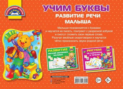 Фотография книги "Учим буквы. Развитие речи малыша"