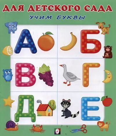 Обложка книги "Учим буквы"