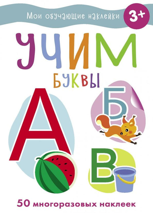 Обложка книги "Учим буквы"