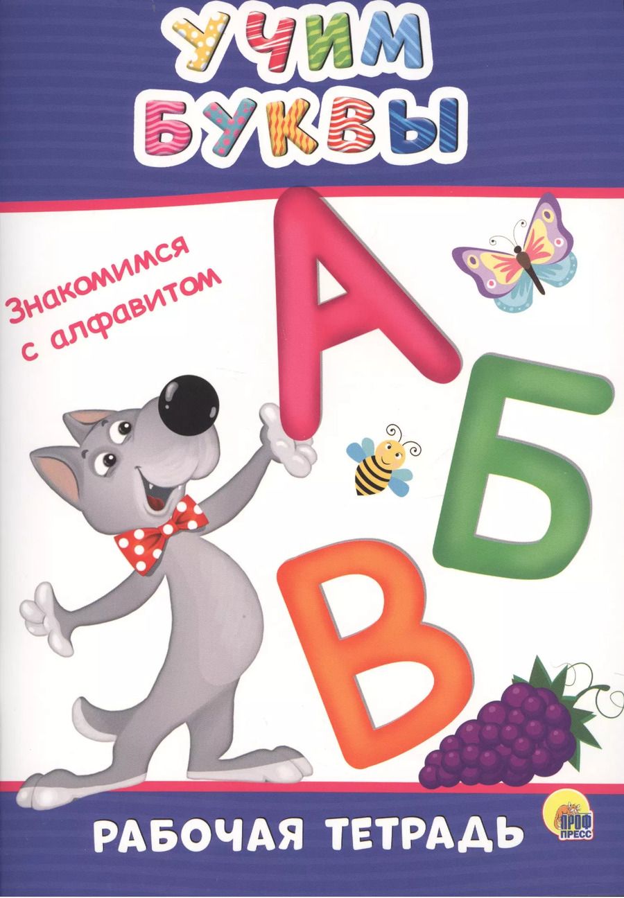 Обложка книги "Учим буквы"