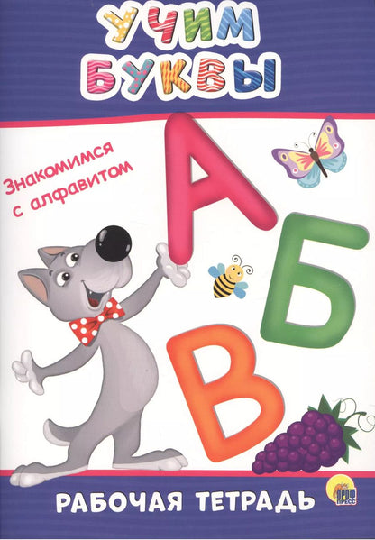 Обложка книги "Учим буквы"