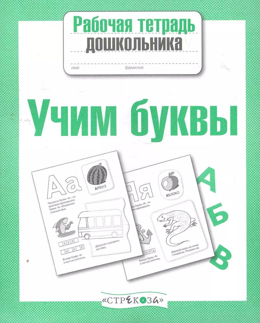 Обложка книги "Учим буквы"