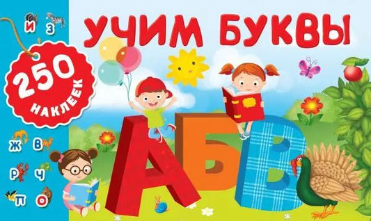 Обложка книги "Учим буквы"