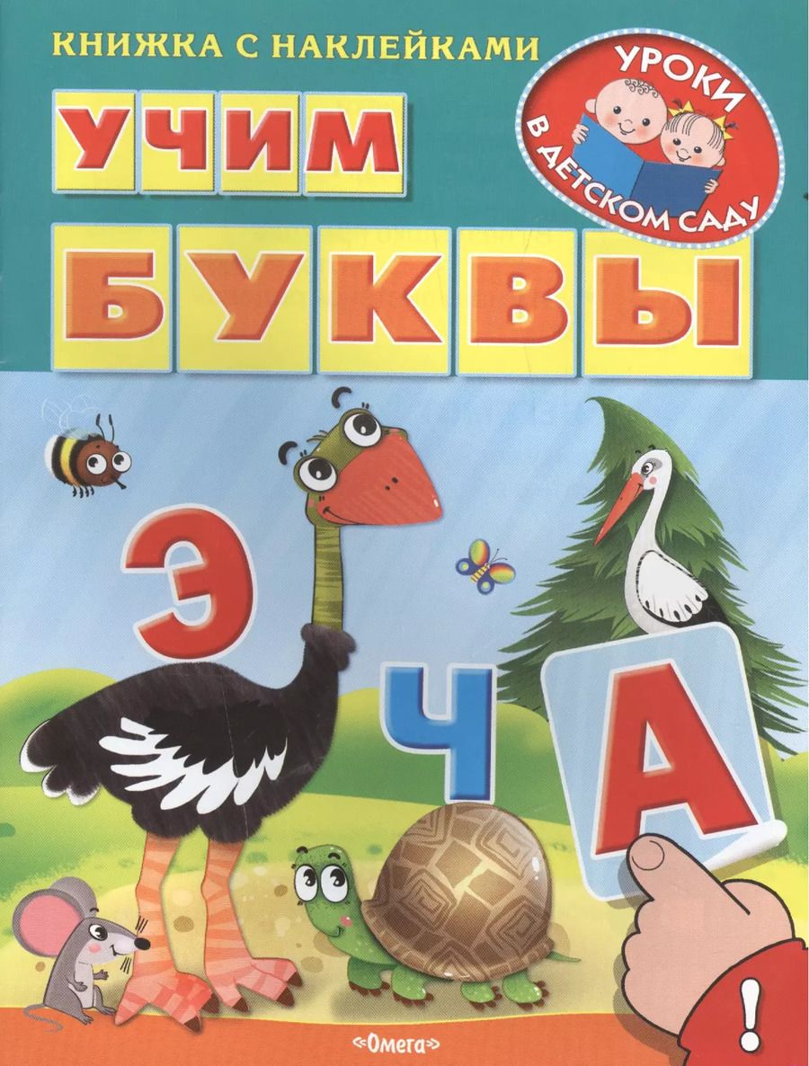Обложка книги "Учим буквы"