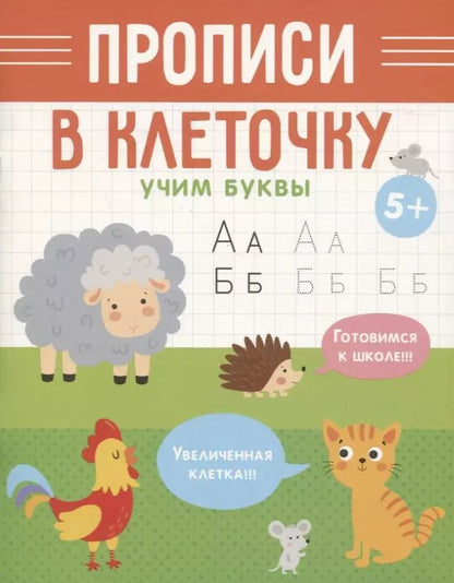 Обложка книги "Учим буквы"