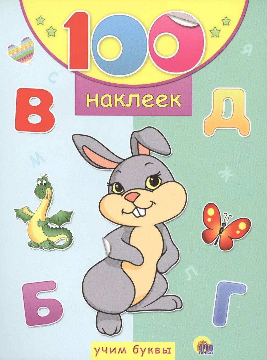 Обложка книги "Учим буквы"