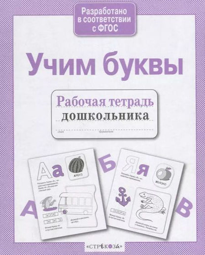 Фотография книги "Учим буквы"