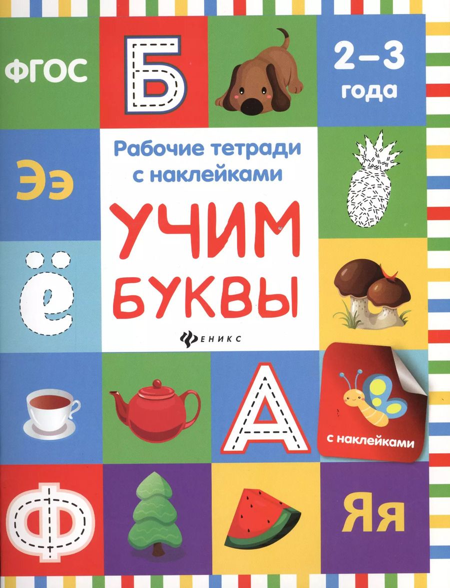 Обложка книги "Учим буквы: рабочая тетрадь"